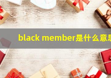 black member是什么意思